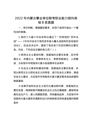 2022年内蒙古事业单位联考职业能力倾向测验B类真题.docx