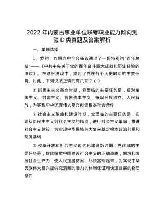 2022年内蒙古事业单位联考职业能力倾向测验D类真题及答案解析.docx