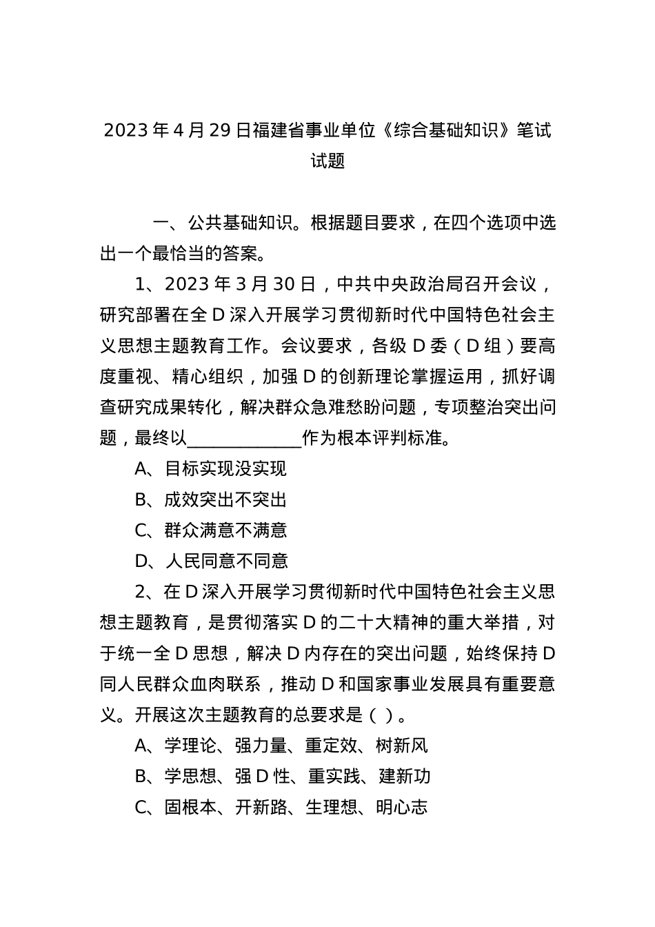 2023年4月29日福建省事业单位《综合基础知识》笔试试题.docx_第1页
