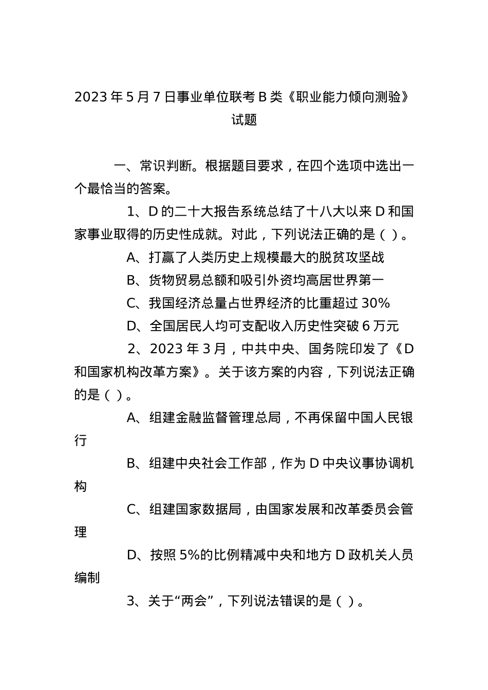 2023年5月7日事业单位联考B类《职业能力倾向测验》试题.docx_第1页