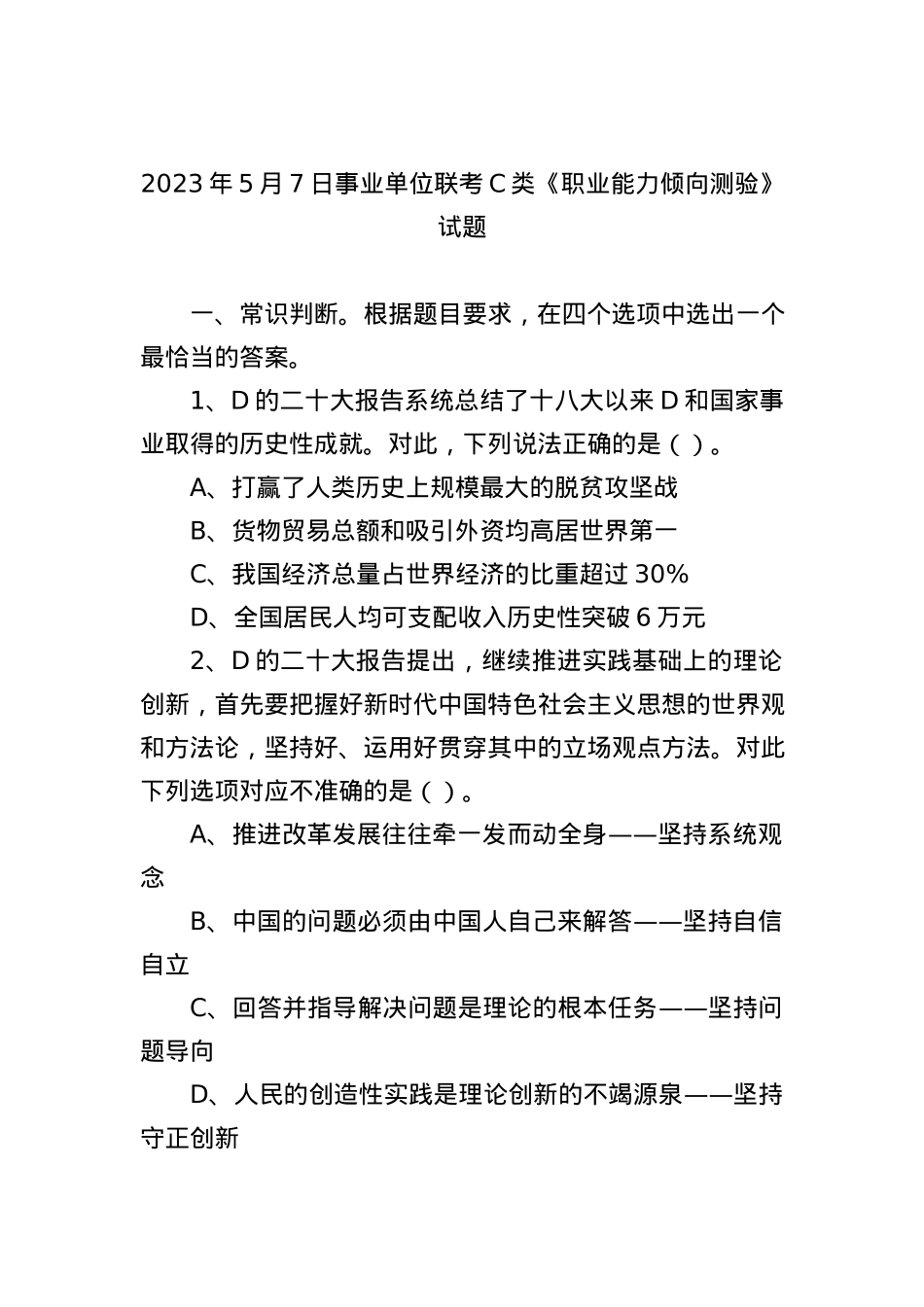 2023年5月7日事业单位联考C类《职业能力倾向测验》试题.docx_第1页