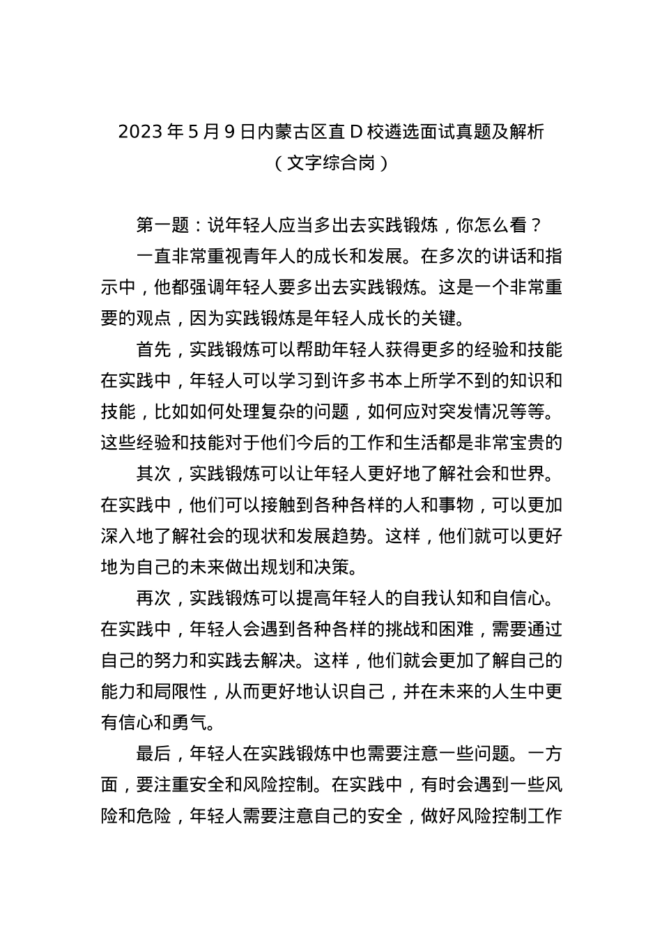 2023年5月9日内蒙古区直党校遴选面试真题及解析（文字综合岗）.docx_第1页