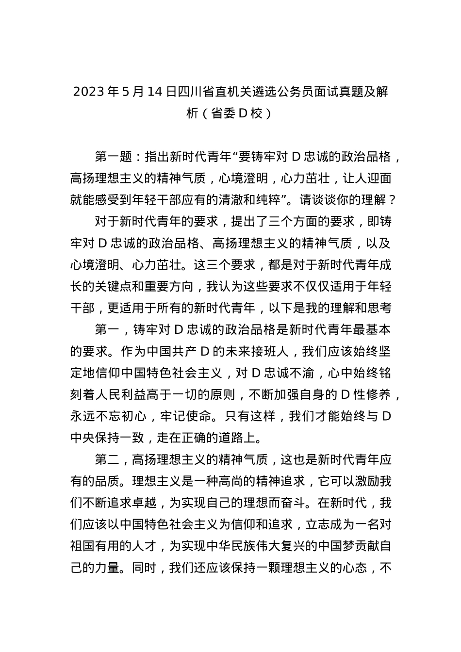 2023年5月14日四川省直机关遴选公务员面试真题及解析（省委党校）.docx_第1页