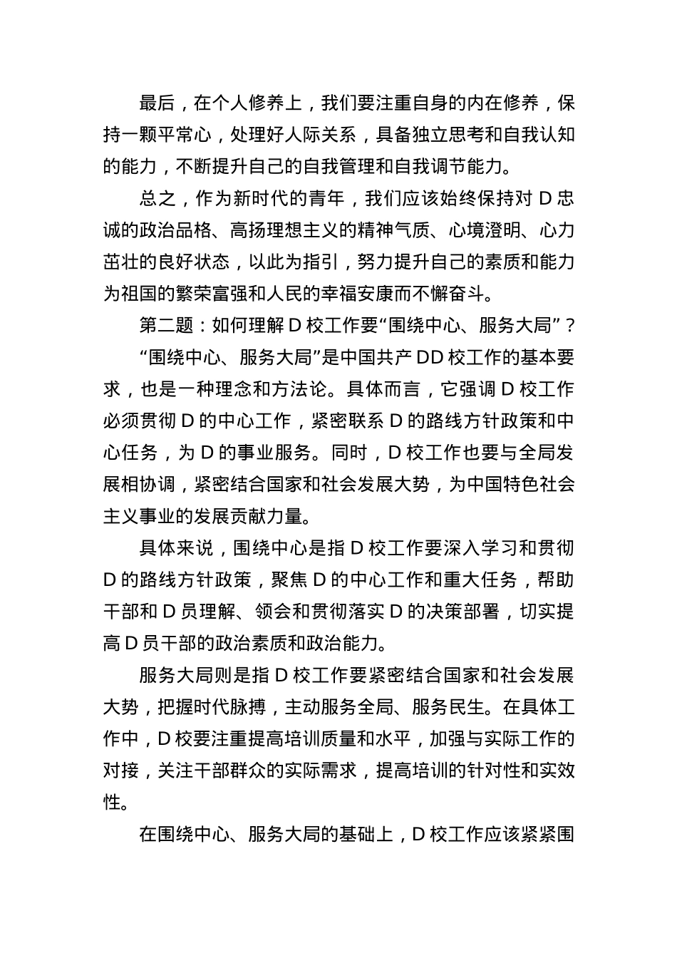 2023年5月14日四川省直机关遴选公务员面试真题及解析（省委党校）.docx_第3页