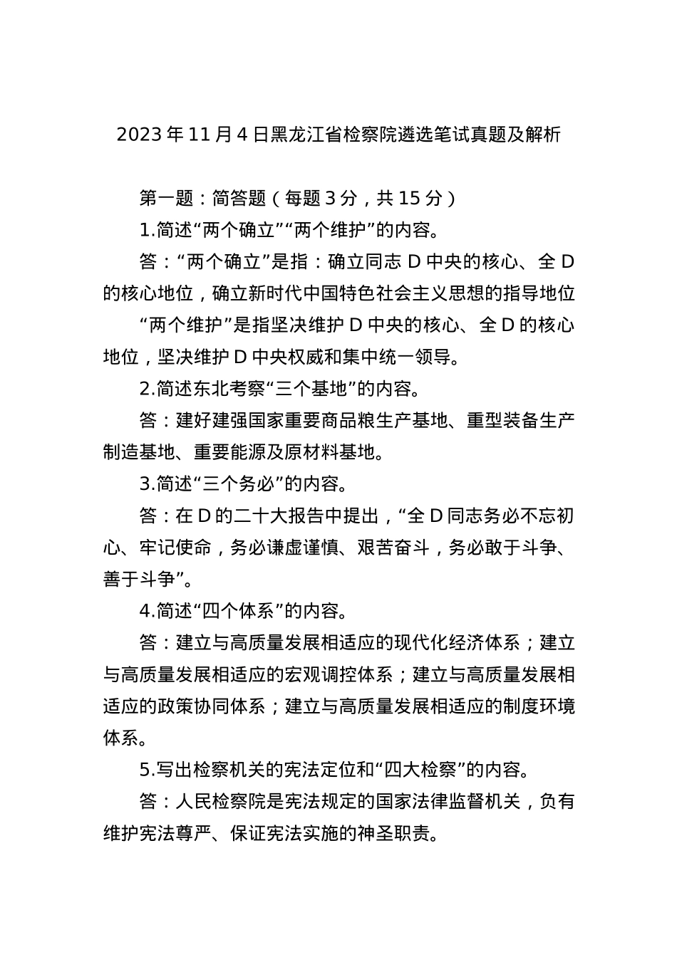 2023年11月4日黑龙江省检察院遴选笔试真题及解析.docx_第1页