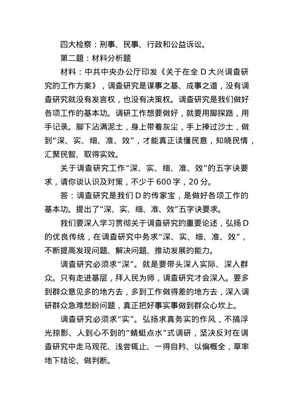 2023年11月4日黑龙江省检察院遴选笔试真题及解析.docx_第2页