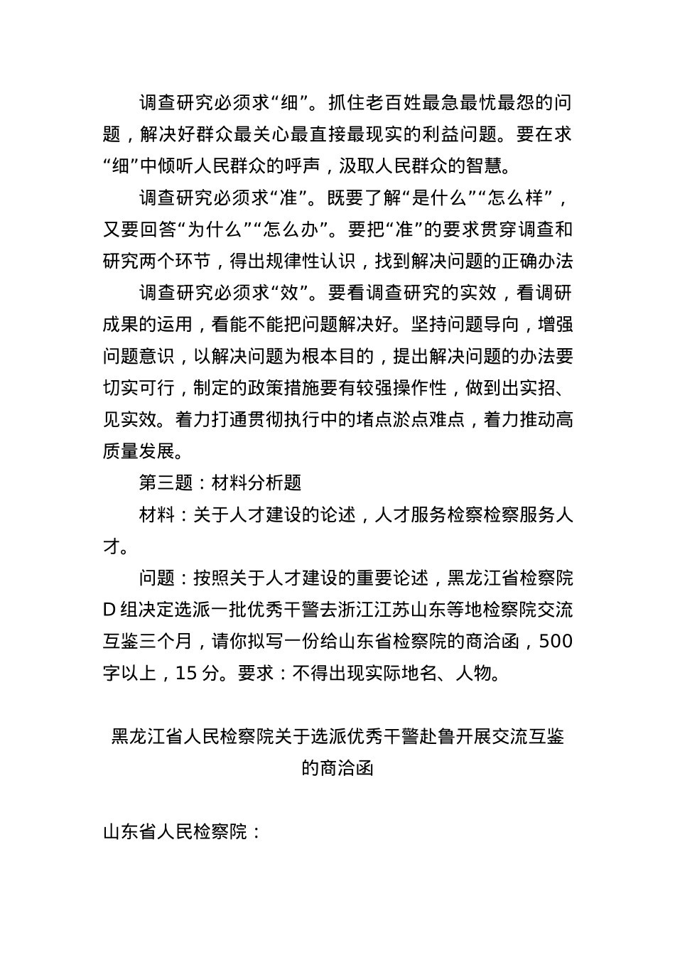 2023年11月4日黑龙江省检察院遴选笔试真题及解析.docx_第3页