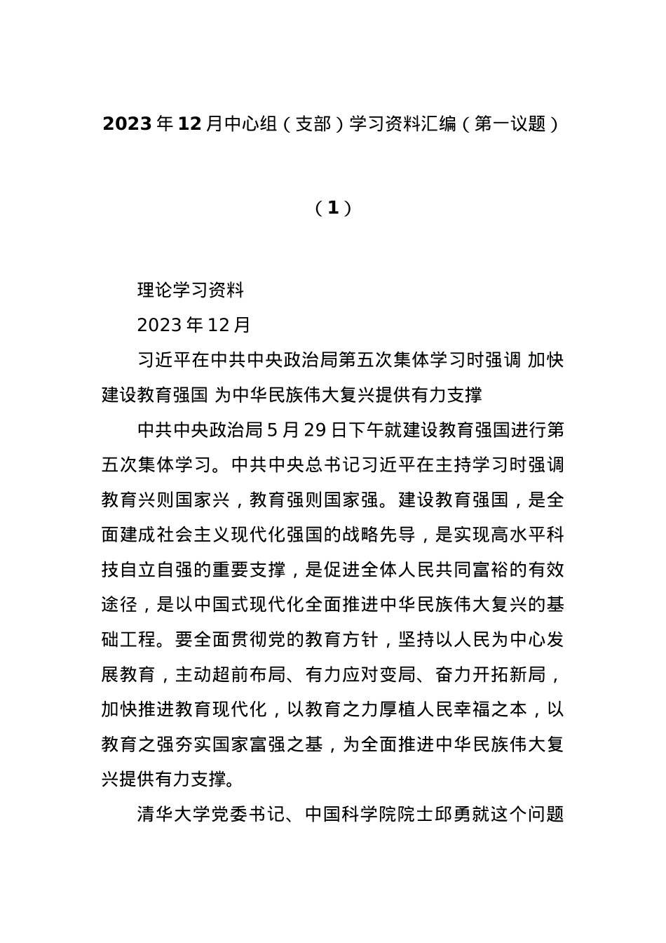 2023年12月中心组（支部）学习资料汇编（第一议题）（1）.docx_第1页