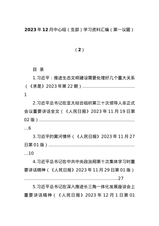 2023年12月中心组（支部）学习资料汇编（第一议题）（2）.docx
