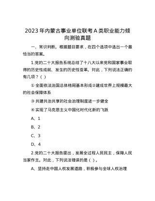 2023年内蒙古事业单位联考A类职业能力倾向测验真题.docx