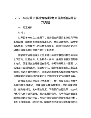 2023年内蒙古事业单位联考B类综合应用能力真题.docx