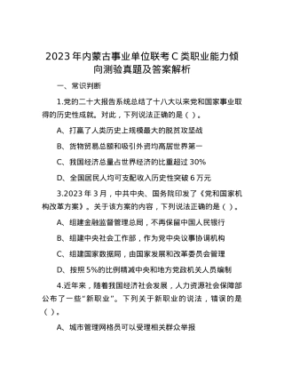2023年内蒙古事业单位联考C类职业能力倾向测验真题及答案解析.docx