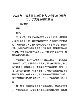2023年内蒙古事业单位联考D类综合应用能力小学真题及答案解析.docx