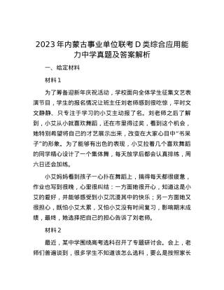 2023年内蒙古事业单位联考D类综合应用能力中学真题及答案解析.docx