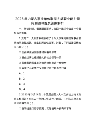 2023年内蒙古事业单位联考E类职业能力倾向测验试题及答案解析.docx