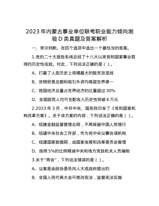 2023年内蒙古事业单位联考职业能力倾向测验D类真题及答案解析.docx