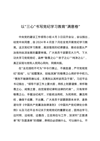 党纪学习教育∣09学习交流：20240406以“三心”书写党纪学习教育“满意卷”.docx