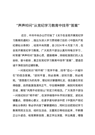党纪学习教育∣09学习交流：20240408“声声叩问”从党纪学习教育中找寻“答案”.docx