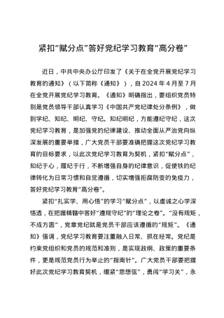 党纪学习教育∣09学习交流：20240410紧扣“赋分点”答好党纪学习教育“高分卷”.docx
