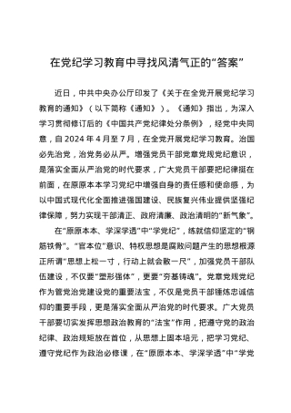 党纪学习教育∣09学习交流：20240411在党纪学习教育中寻找风清气正的“答案”.docx