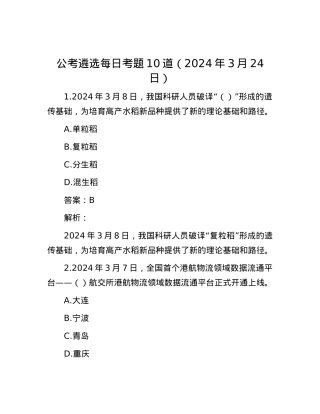 公考遴选每日考题10道（2024年3月24日）.docx