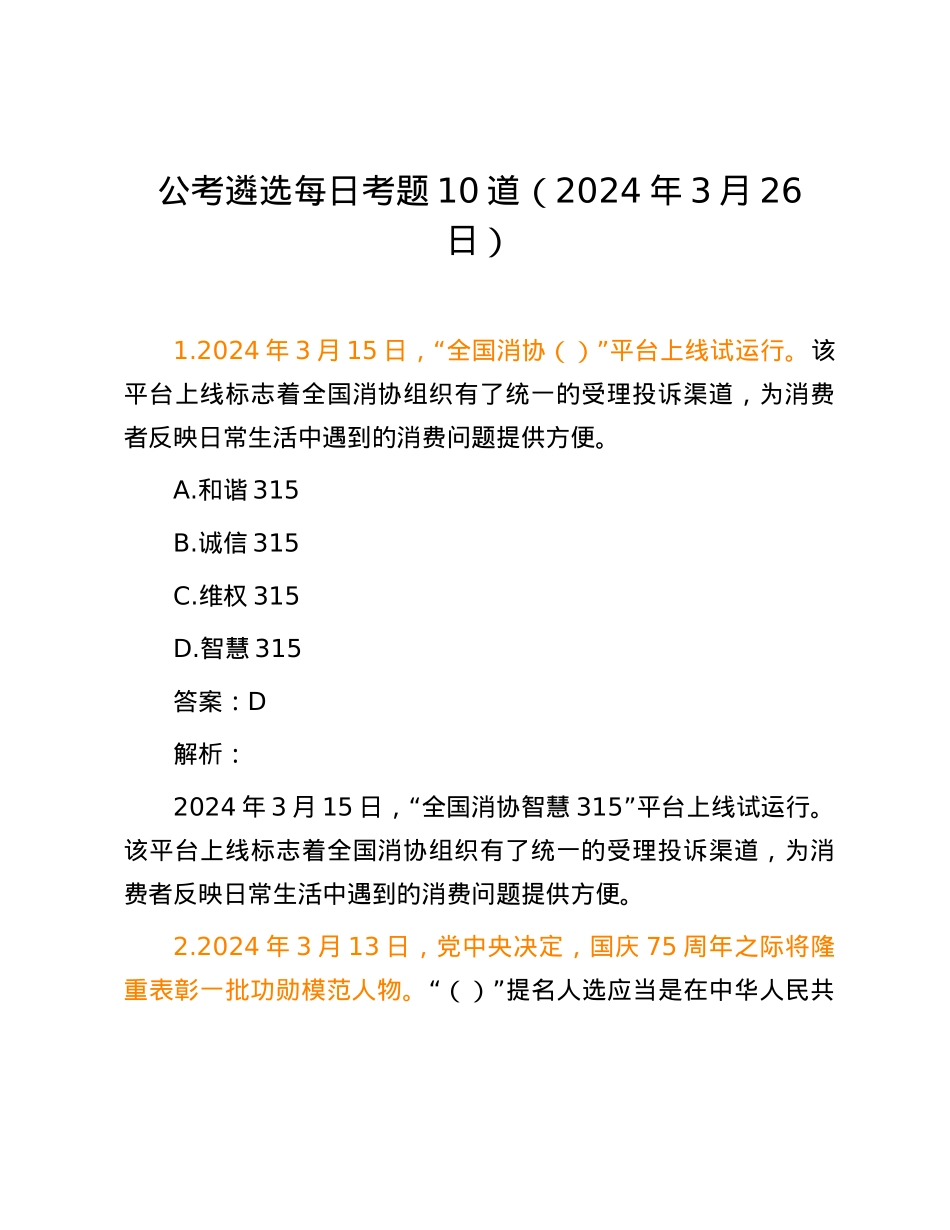 公考遴选每日考题10道（2024年3月26日）.docx_第1页