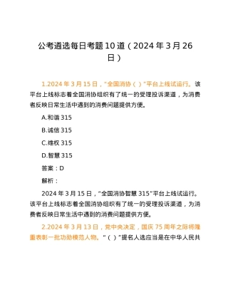公考遴选每日考题10道（2024年3月26日）.docx