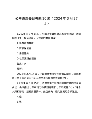 公考遴选每日考题10道（2024年3月27日）.docx