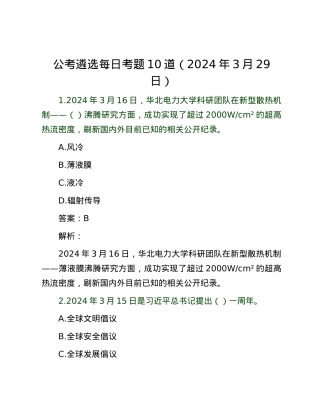 公考遴选每日考题10道（2024年3月29日）.docx
