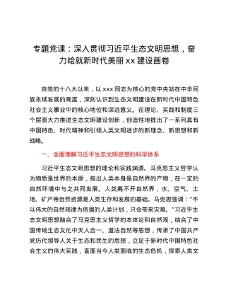 专题党课：深入贯彻习近平生态文明思想，奋力绘就新时代美丽xx建设画卷.docx