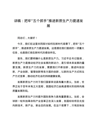 讲稿：把牢五个抓手推进新质生产力提速发展.docx