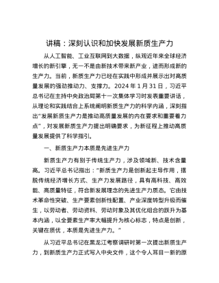 讲稿：深刻认识和加快发展新质生产力.docx
