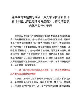 廉政教育专题辅导讲稿：深入学习贯彻新修订的《中国共产党纪律处分条例》，将纪律要求内化于心外化于行.docx