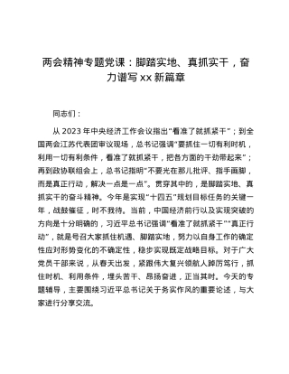 两会精神专题党课：脚踏实地、真抓实干，奋力谱写xx新篇章.docx