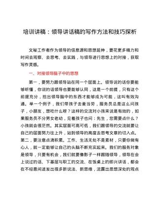 培训讲稿：领导讲话稿的写作方法和技巧探析.docx