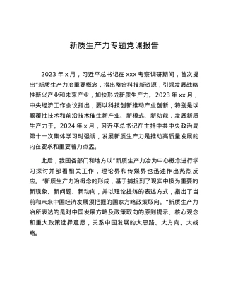 新质生产力专题党课报告.docx