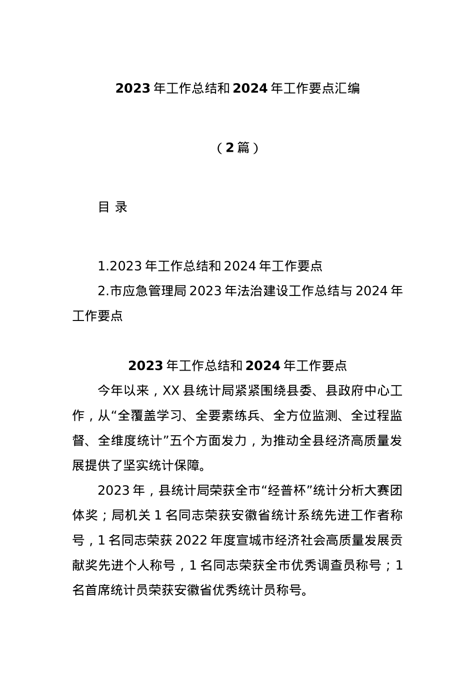 (2篇)2023年工作总结和2024年工作要点汇编.docx_第1页