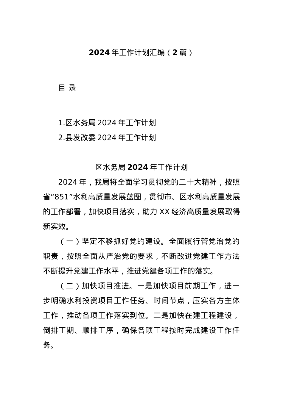 (2篇)2024年工作计划汇编.docx_第1页