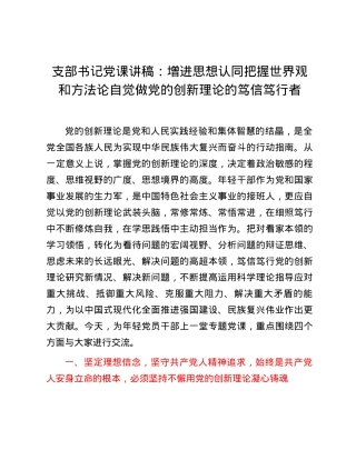 支部书记党课讲稿：增进思想认同  把握世界观和方法论  自觉做党的创新理论的笃信笃行者.docx