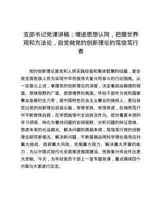 支部书记党课讲稿：增进思想认同，把握世界观和方法论，自觉做党的创新理论的笃信笃行者.docx