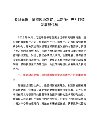专题党课：坚持因地制宜，以新质生产力打造发展新优势.docx