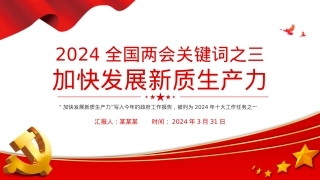 两会关键词加快发展新质生产力PPT红色党政风全国两会专题党课下载.pptx