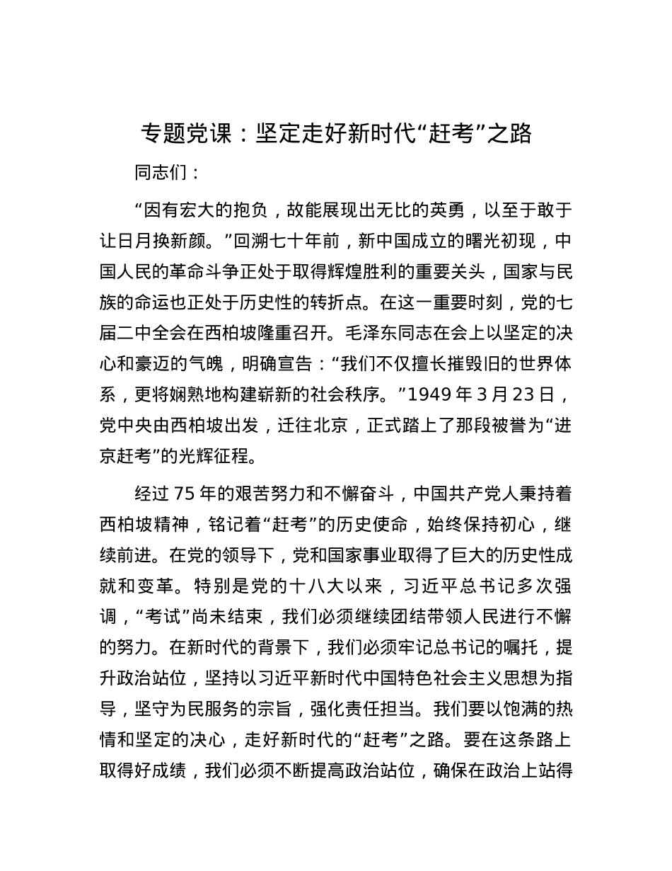 专题党课：坚定走好新时代“赶考”之路.docx_第1页