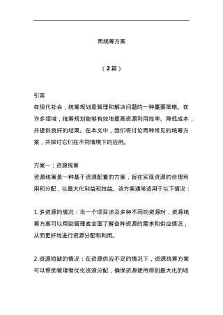 （2篇）两统筹方案.docx