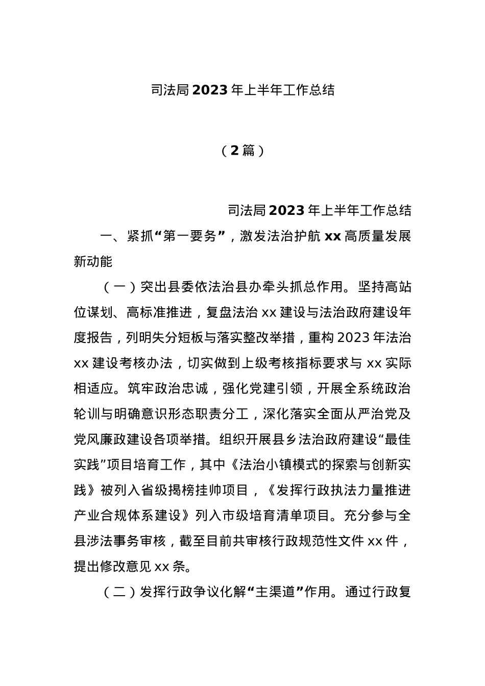 (2篇)司法局2023年上半年工作总结.docx_第1页
