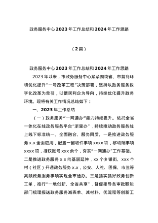 (2篇)政务服务中心2023年工作总结和2024年工作思路.docx