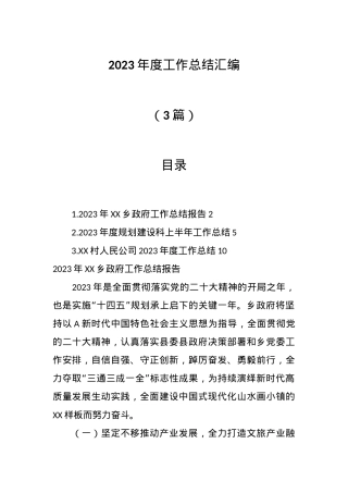 （3篇）2023年度工作总结汇编.docx