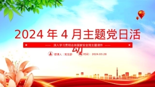四月份主题党日PPT红色精美学习总体国家安全观主题微党课.pptx