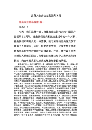 (3篇)党员大会会议方案优秀.docx