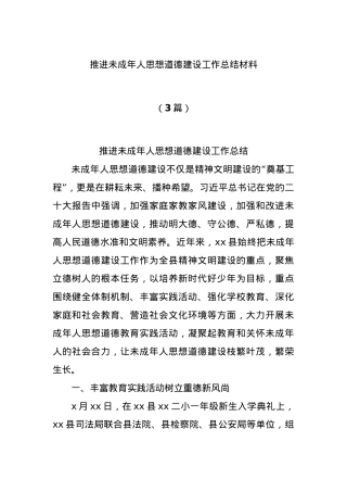 (3篇)推进未成年人思想道德建设工作总结材料.docx